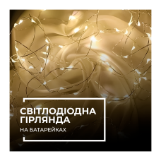 Втілюйте святковий настрій з LED гірляндою-ниткою Краплі роси на батарейках! Втілюйте святковий настрій з LED гірляндою-ниткою Краплі роси на батарейках!
